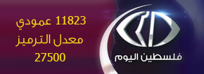 تردد قناة فلسطين اليوم الجديد