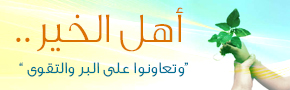 أهل الخير