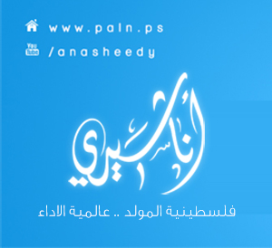 أناشيدي