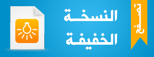 النسخة الخفيفة