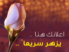 إعلانك هنا يزهر سريعا ً ..