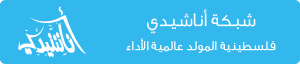 شبكة أناشيدي