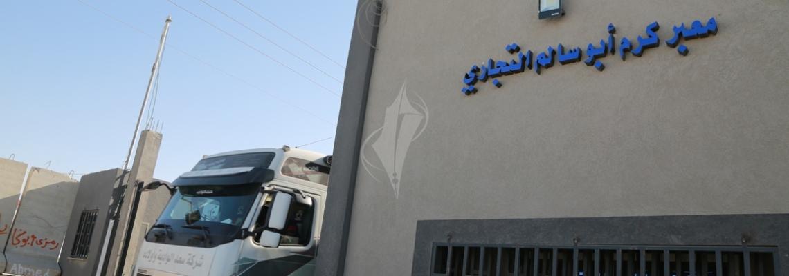 بالصور:جولة في معبر كرم أبو سالم