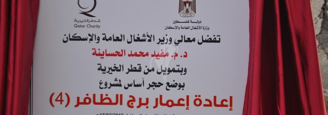 وضع حجر الاساس لإعادة بناء برج الظافر "4"