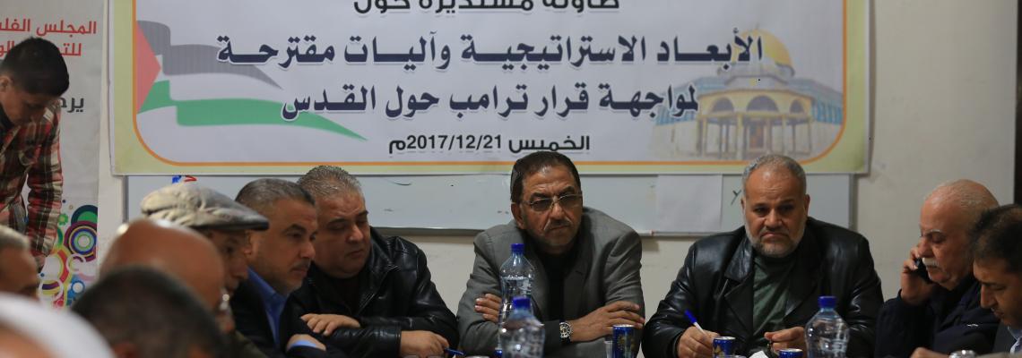 بالصور:المجلس الفلسطينيى للتمكين الوطني ينظم حلقة نقاش بعنوان الابعاد الاستراتيجية  واليات مقترحة لمواجهات قرار ترامب حول القدس