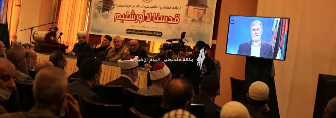 " الجهاد الإسلامي" تنظم مؤتمرًا شعبيًا بعنوان "قدسنا لا أورشليم" بمناسبة ذكرى الإسراء والمعراج
