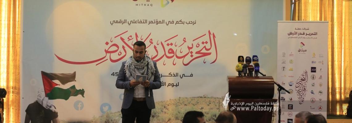 انطلاق المؤتمر الرقمي التفاعلي الذي تنظمه مؤسسة ميثاق الإعلامية تحت وسم "التحرير قدر الأرض" في ذكرى يوم الأرض