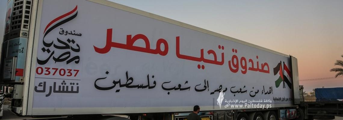 وصول قافلة المساعدات المصرية لغزة عبر معبر رفح البري