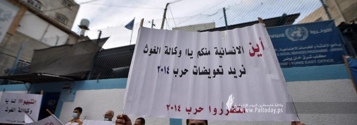 وقفة بخان يونس لمتضرري عدوان 2014 أمام مقر "أونروا" احتجاجًا على تأخر صرف التعويضات.