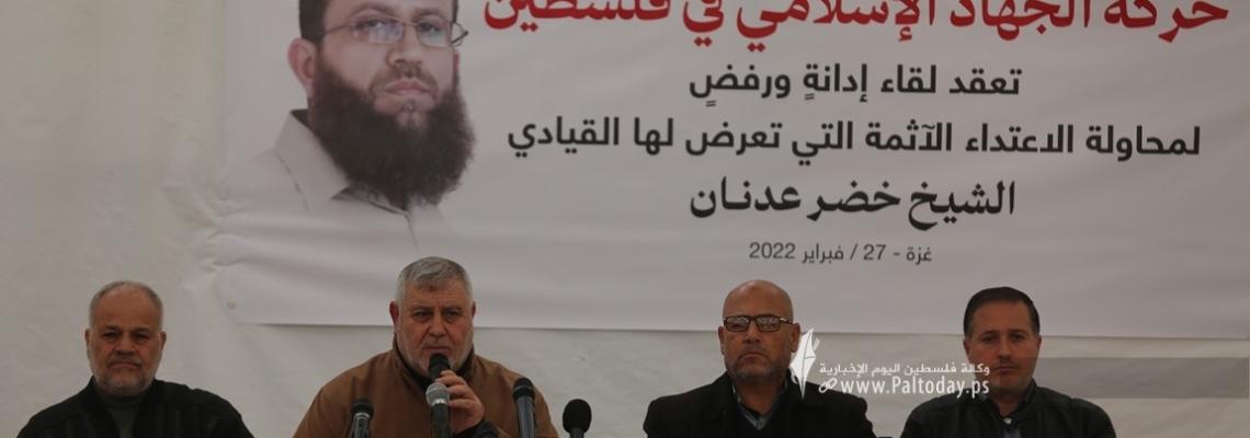 بالصور :حركة الجهاد الإسلامي تعقد مؤتمراً صحفياً حول محاولة اغتيال القيادي خضر عدنان في قطاع غزة