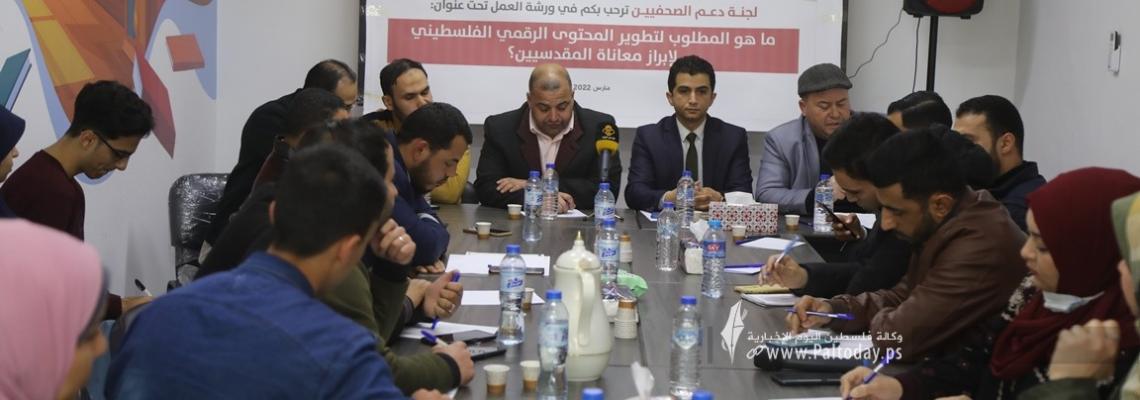 بالصور: لجنة دعم الصحفيين تنظم ورشة عمل بعنوان ما هو المطلوب لتطوير المحتوى الرقمي الفلسطيني لإبراز معاناة المقدسيين
