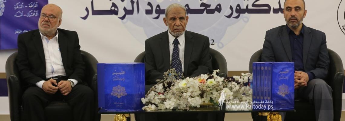 بالصور : الاوقاف بغزة ورابطة علماء فلسطين تشهران كتاب التيسير في فهم التفسير للدكتور محمود الزهار