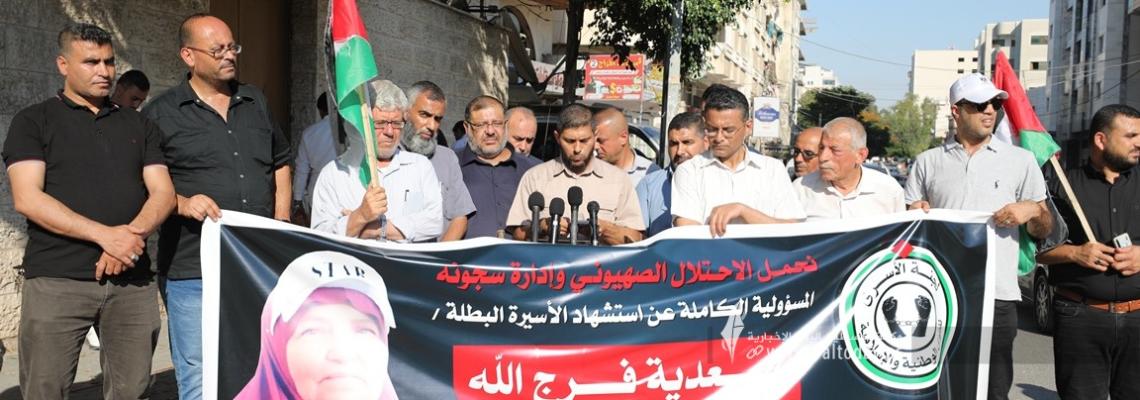 بالصور: مؤتمر صحفي للجنة الأسرى للقوى الوطنية والإسلامية والحركة الوطنية الاسيرة حول تداعيات استشهاد الاسيرة سعدية فرج الله