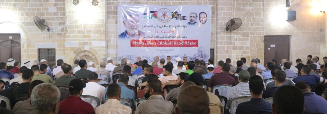 بالصور: بالصور : الجهاد الإسلامي تنظم لقاءاً سياسياً  تحت عنوان معركة وحدة الساحات رسائل وأبعاد