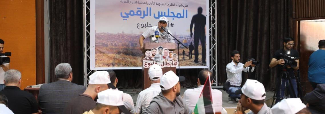 بالصور: مؤسسات إعلامية فلسطينية تنظم مجلس رقمي في ذكرى عملية انتزاع الحرية تحت وسم #أبطال_جلبوع