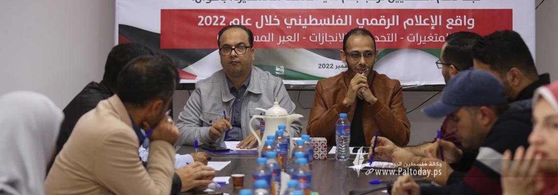 بالصور: صحفيون واعلاميون ينظمون لقاء حول واقع الإعلام الرقمي الفلسطيني خلال 2022