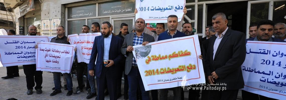 بالصور :غزة وقفة لمتضرري عدوان 2014 لمطالبة أونروا بصرف تعويضاتهم