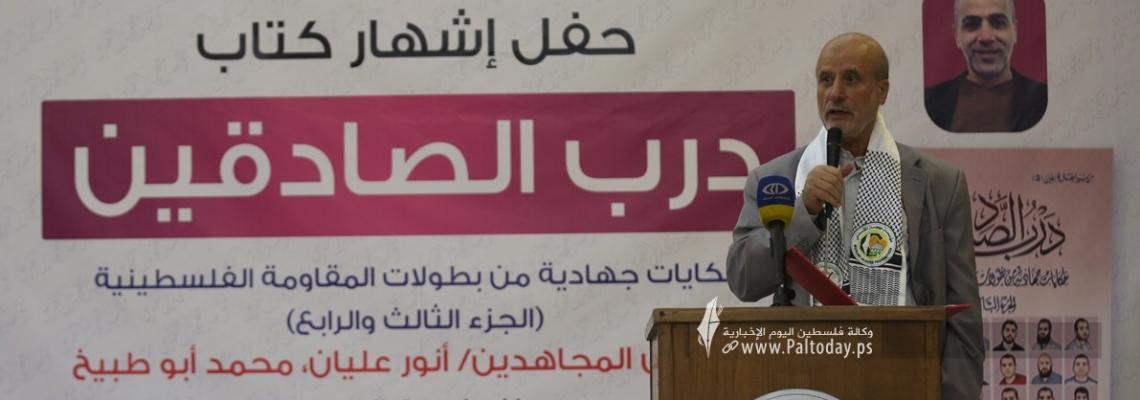 بالصور: حفل اشهار كتاب درب الصادقين للأسيرين المجاهدين أنور عليان ومحمد أبو طبيخ