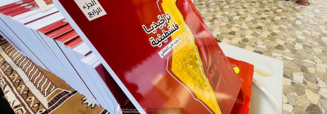 بالصور: حفل إشهار كتاب تراجيديا فلسطينية للدكتور وليد القططي