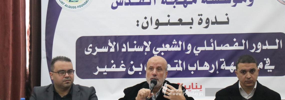 بالصور: مهجة القدس وجمعية واعد تنظمان ندوة لدراسة مواجهة إرهاب المتطرف بن غفير