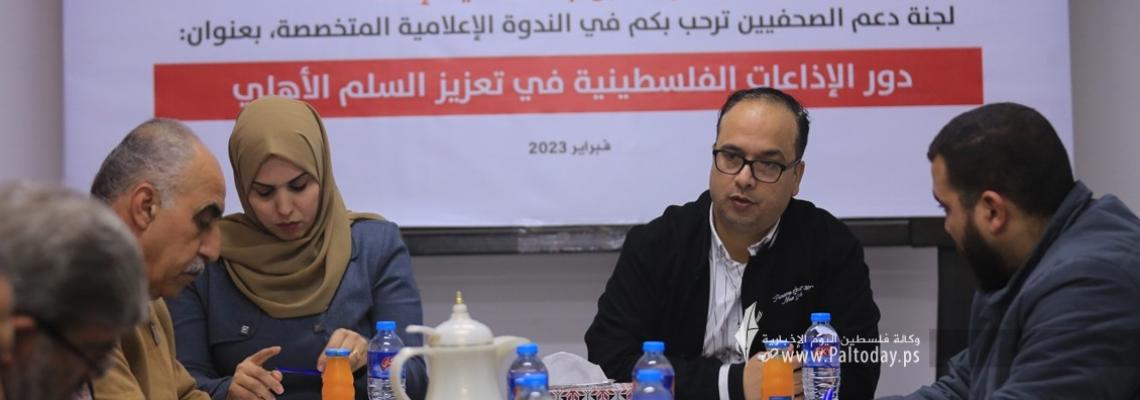 بالصور : على شرف اليوم العالمي للإذاعة.. لجنة دعم الصحفيين تنظم ندوة الإعلامية حول دور الإذاعات الفلسطينية في تعزيز السلم الأهلي