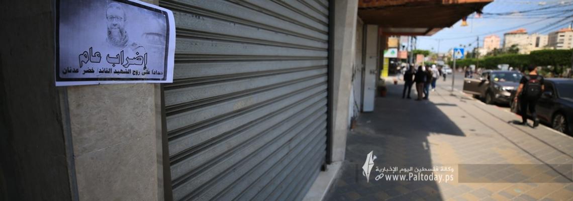 بالصور: اضراب شامل وإغلاق المحال التجارية في غزة حداداً على الشهيد خضر عدنان