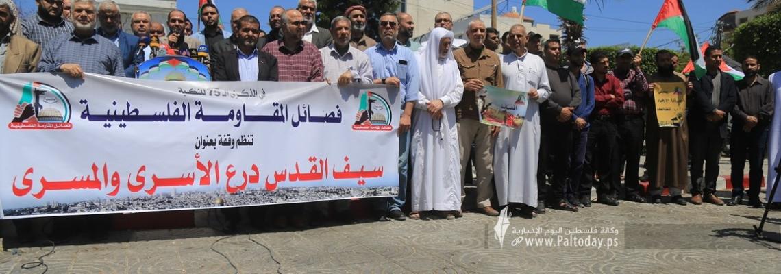 بالصور: فصائل المقاومة تنظم وقفة جماهيرية في ظلال الذكرى ال75 للنكبة بعنوان "سيف القدس درع الأسرى والمسرى".