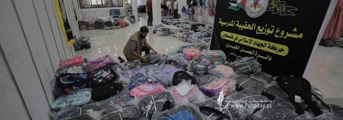 بالصور : دائرة العمل الخيري التابعة لحركة الجهاد تنفذ مشروع الحقيبة المدرسية في غزة