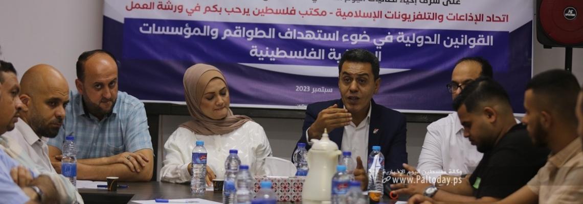 بالصور : ورشة عمل بعنوان: "القوانين الدولية في ضوء استهداف الطواقم والمؤسسات الصحفية الفلسطينية"