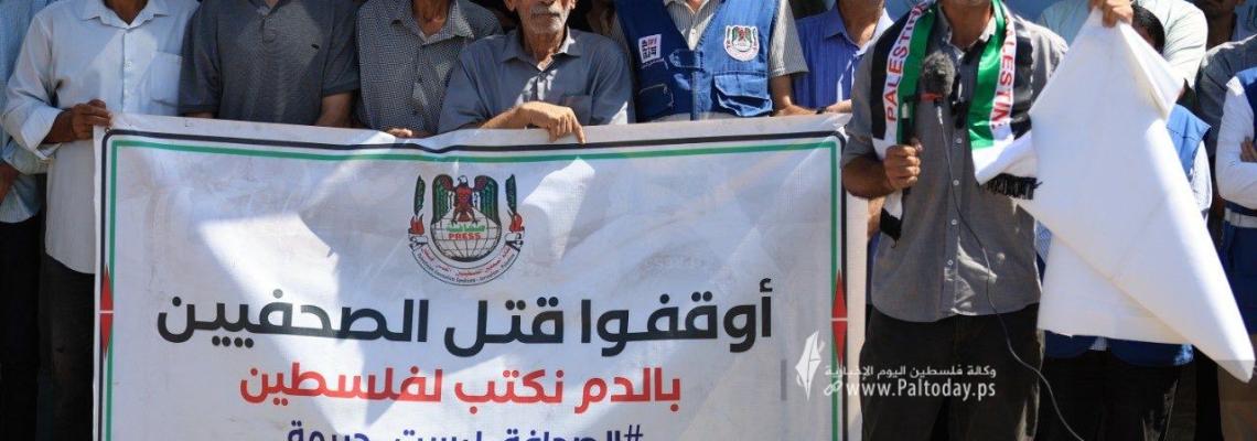 وفاءً لدماء زملائنا وتنديدًا باغتيالهم.. وقفة احتجاجية في غزة رفضًا لاستهداف الصحفيين
