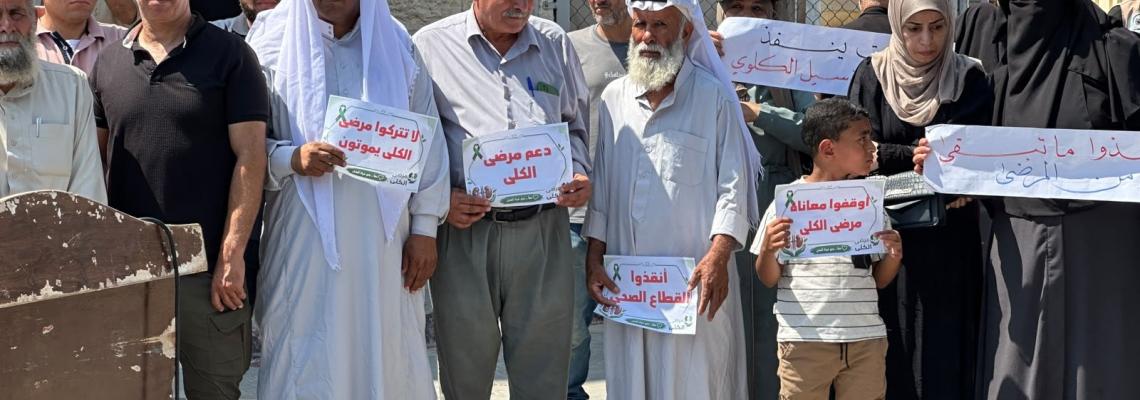 وقفة تضامنية مع مرضى الفشل الكلوي لإنقاذهم من الموت