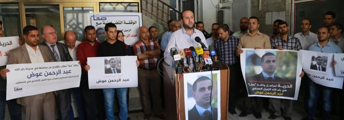 بالصور:وكالة "صفا" تنظم أمام مقرها بغزة وقفة تضامنية مع مراسلها المعتقل في سجون الاحتلال