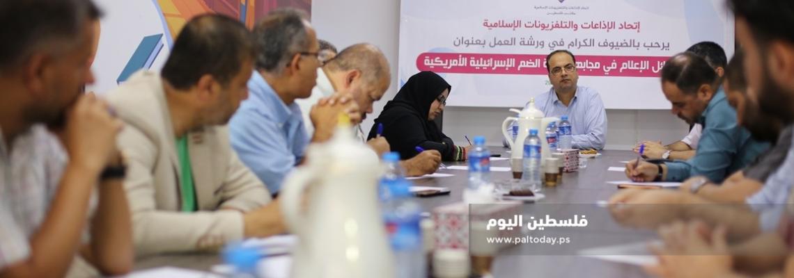 إعلاميون يشاركون في ورشة لاتحاد الإذاعات والتلفزيونات الإسلامية حول سبل مواجهة الضم
