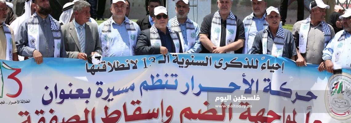 غزة:حركة الاحرار تحيى ذكرى انطلاقتها  الثالثة عشر 