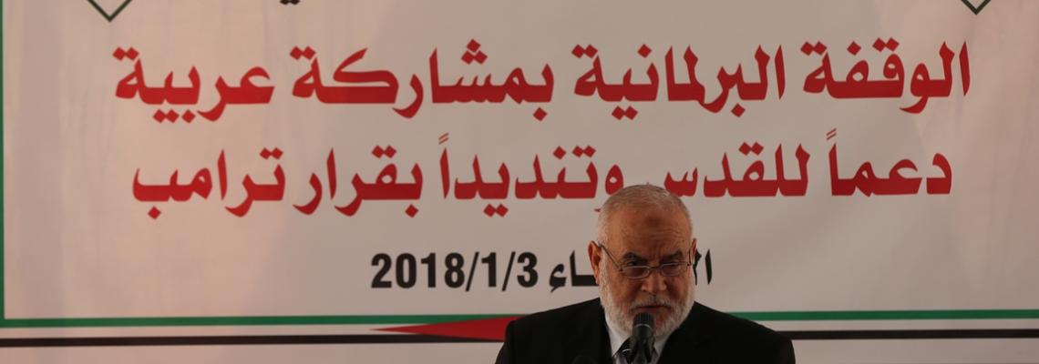 التشريعي بغزة ينظم وقفة برلمانية بمشاركة عربية لدعم القدس