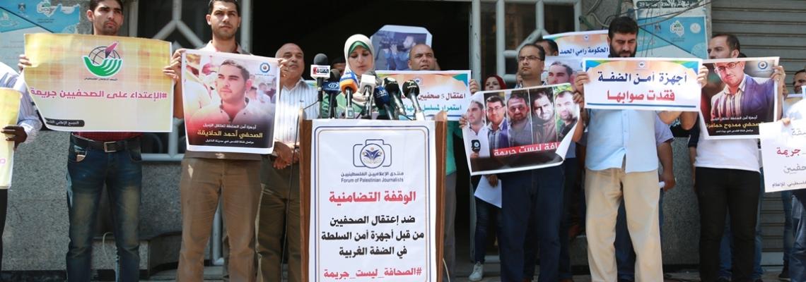 بالصور: وقفة لمنتدى الإعلاميين بغزة رفضاً لاعتقال أجهزة أمن السلطة للصحفيين بالضفة المحتلة