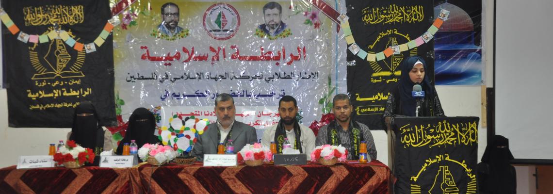 بالصور:الرابطة الإسلامية تقييم حفل تكريم المتفوقات فوج الجهاد ميلادنا المتجدد بجامعة الأقصى طالبات خانيونس