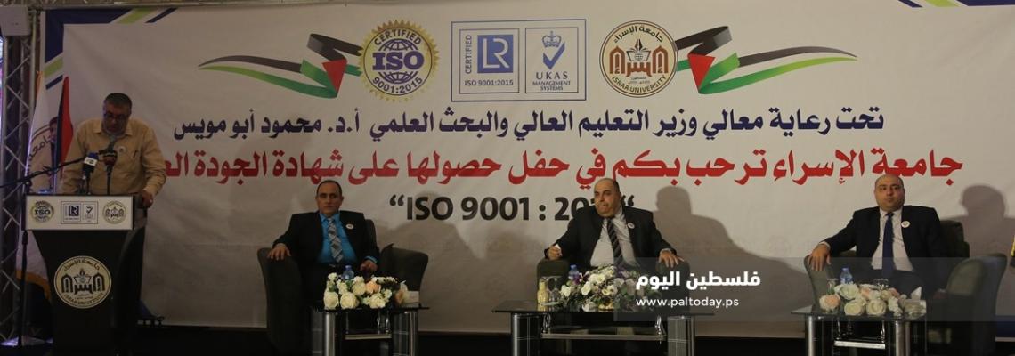 غزة: احتفال لجامعة الإسراء بحصولها على شهادة الجودة العالمية "أيزو"