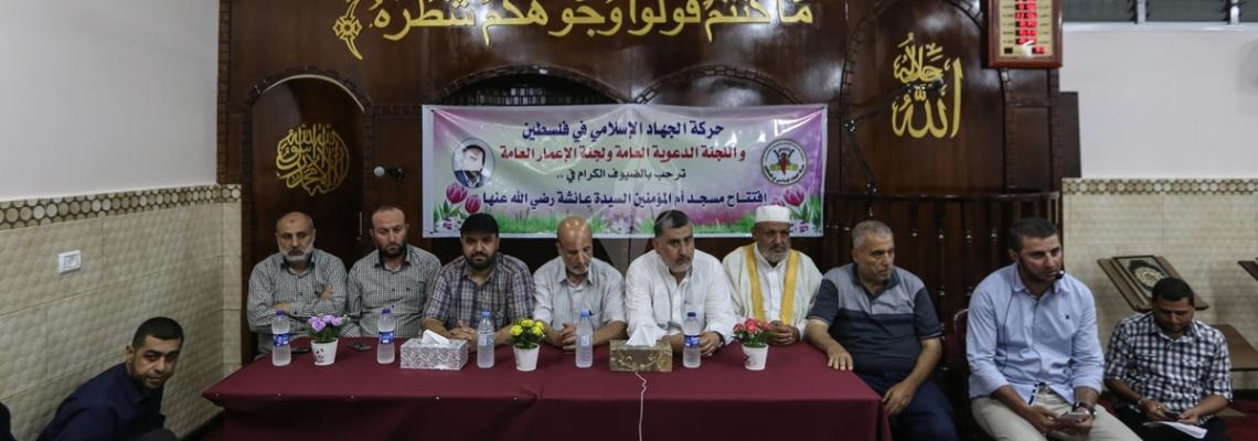 بالصور: حركة الجهاد الاسلامي تفتتح  مسجد ام المؤمنين السيدة عائشة بنت ابي بكر رضي الله عنها ، في حي تل الهوا بمدينة غزة .