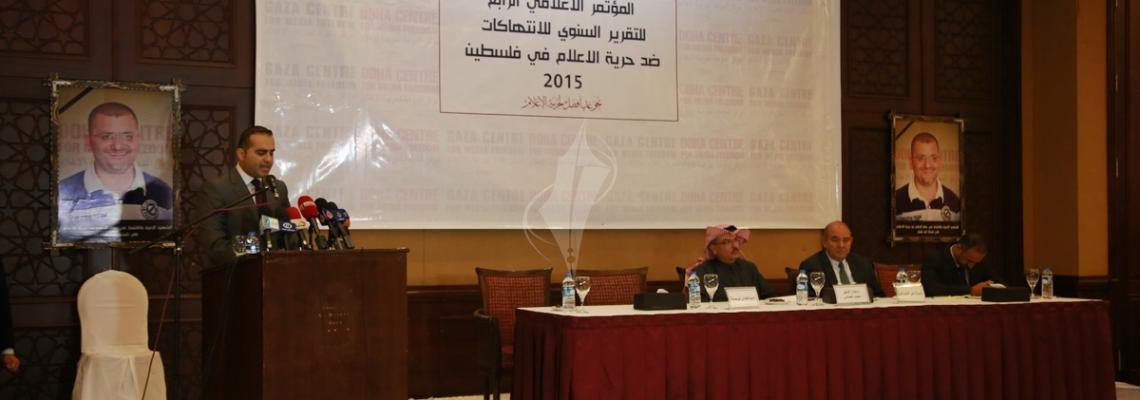 بالصور مركز غزة لحرية الإعلام ينظم المؤتمر الرابع حول الانتهاكات ضد حرية الإعلام في فلسطين