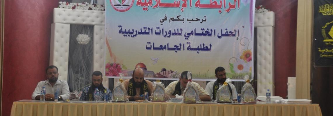 بالصور:الرابطة الاسلامية تنظم حفل ختامي لدورات تدريبية لطلبة الجامعات