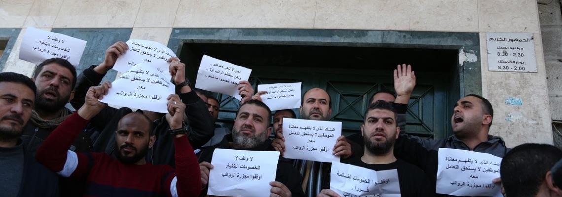 احتجاجات لموظفي غزة أمام البنوك لزيادة الخصومات