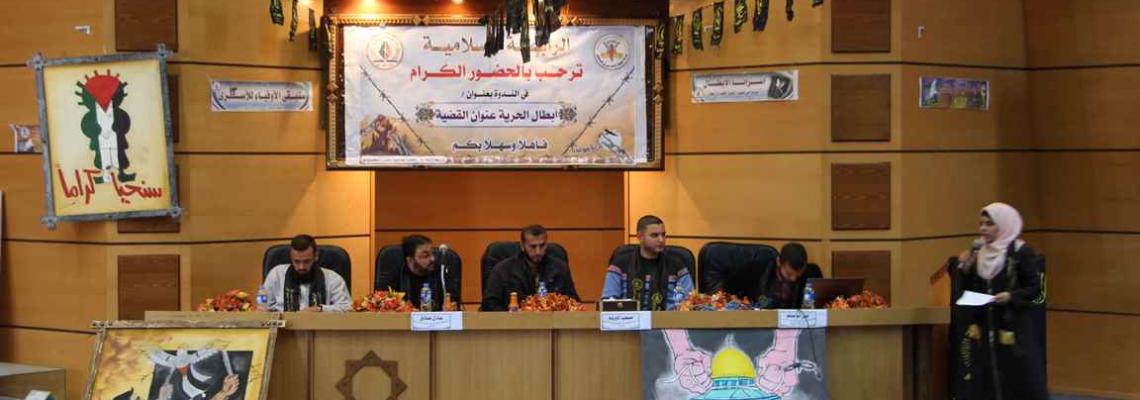 بالصور:الرابطة الاسلامية بكلية العلوم والتكنولوجيا بخانيونس تقيم ندوة بعنوان أبطال الحرية عنوان القضية