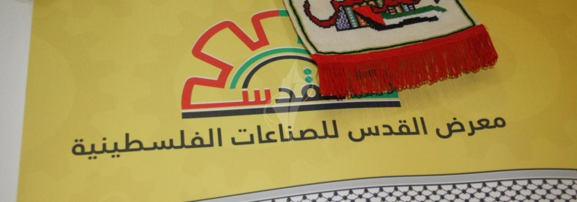 بالصور:معرض القدس للصناعات الفلسطينية