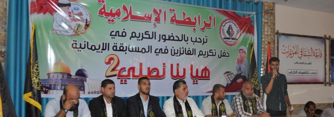 بالصور:الرابطة الإسلامية تكرم الفائزين بالمسابقة الإيمانية هيا بنا نصلي 2 في وسط القطاع