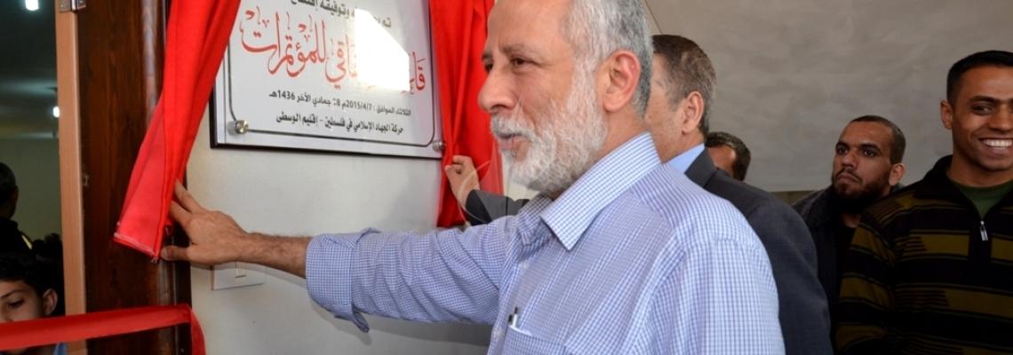 بالصور..الجهاد تفتتح قاعة الشقاقي للمؤتمرات بالمحافظة الوسطي
