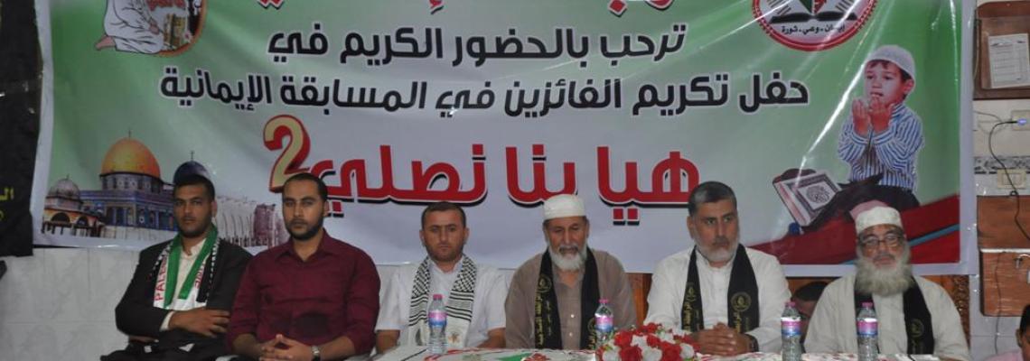 بالصور: الرابطة الإسلامية تكرم الفائزين بمسابقة الإيمانية هيا بنا نصلي 2 برفح