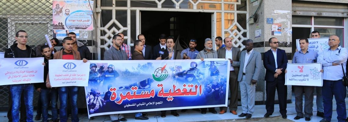 بالصور:التجمع الاعلامي الشبابي الفلسطيني ينظم وقفة رفضاً للانتهاكات الإسرائيلية التي يتعرض لها الصحفيون الفلسطينيون