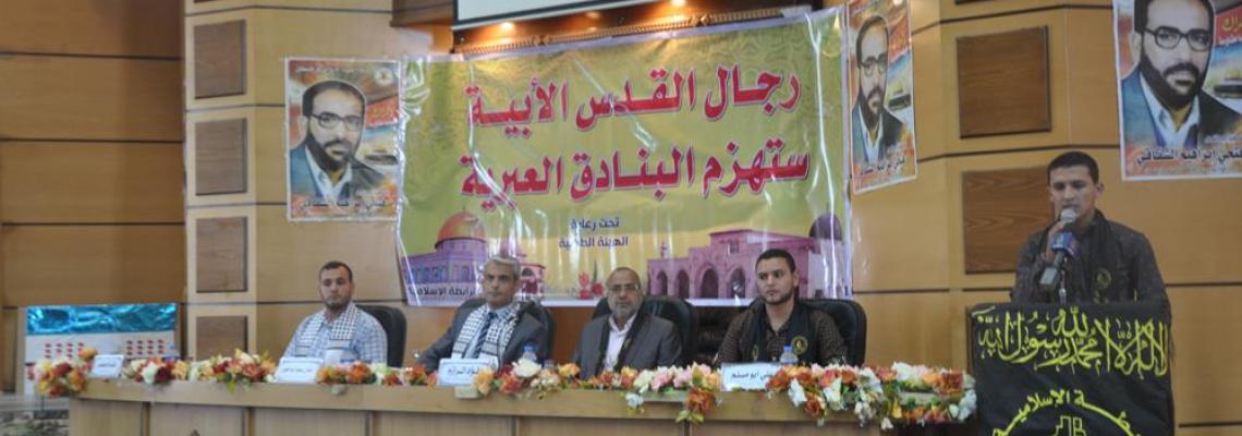 بالصور : الرابطة الاسلامية "كلية العلوم والتكنولوجيا "تحيي ذكرى الشقاقى
