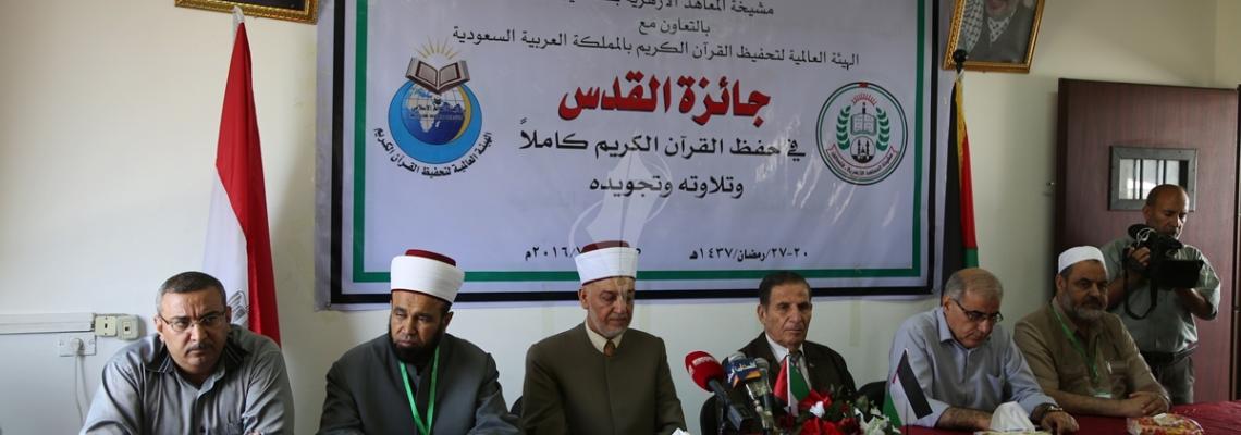 بالصور:حفل لمشيخة المعاهد الأزهرية لتوزيع جائزة القدس في حفظ القرآن الكريم وتلاوته وتجويده بغزة